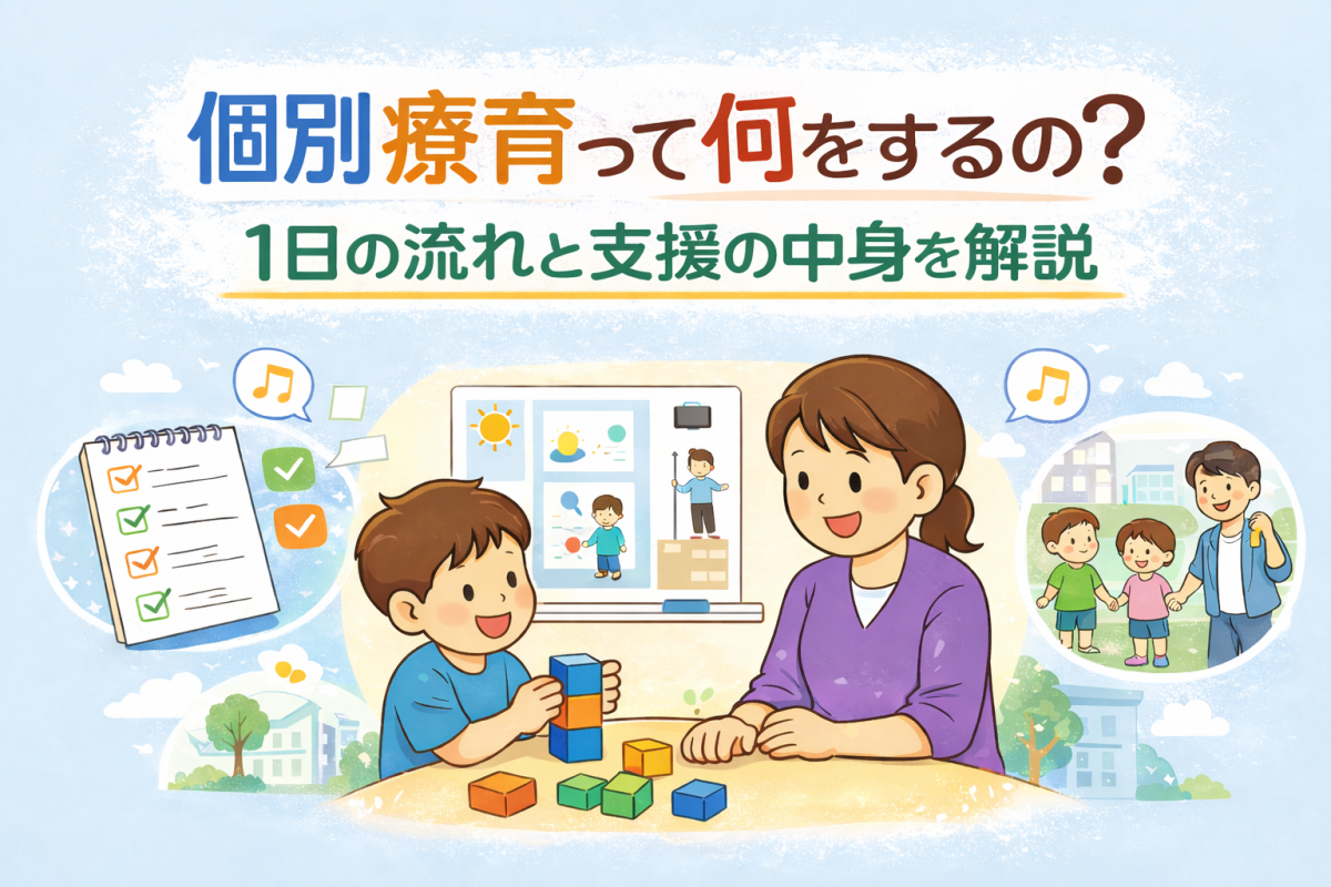 個別療育とは何をするの？支援の中身を解説