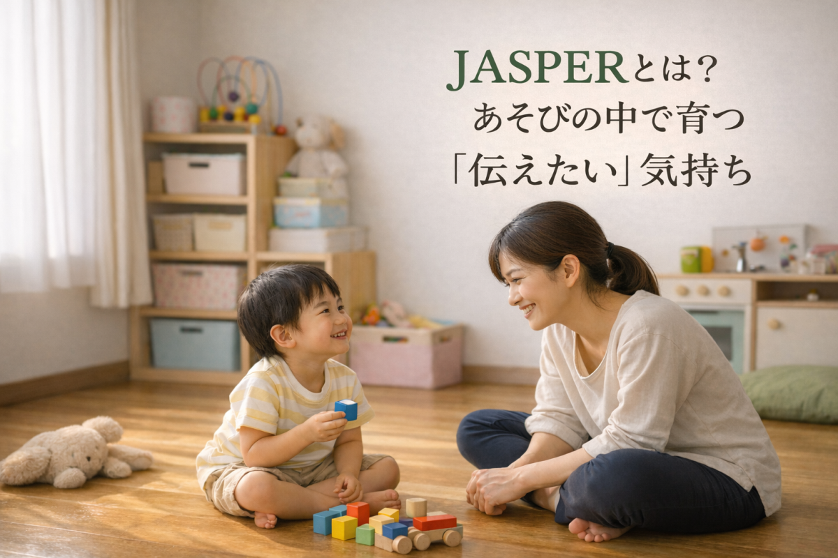 JASPERとは？遊びの中で育つ&ldquo;伝えたい&rdquo;気持ち