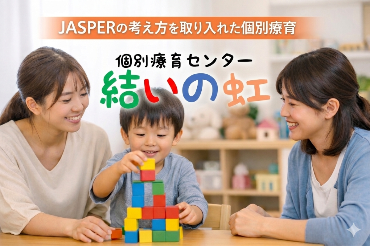 JASPERの考え方を取り入れた個別療育「結いの虹」