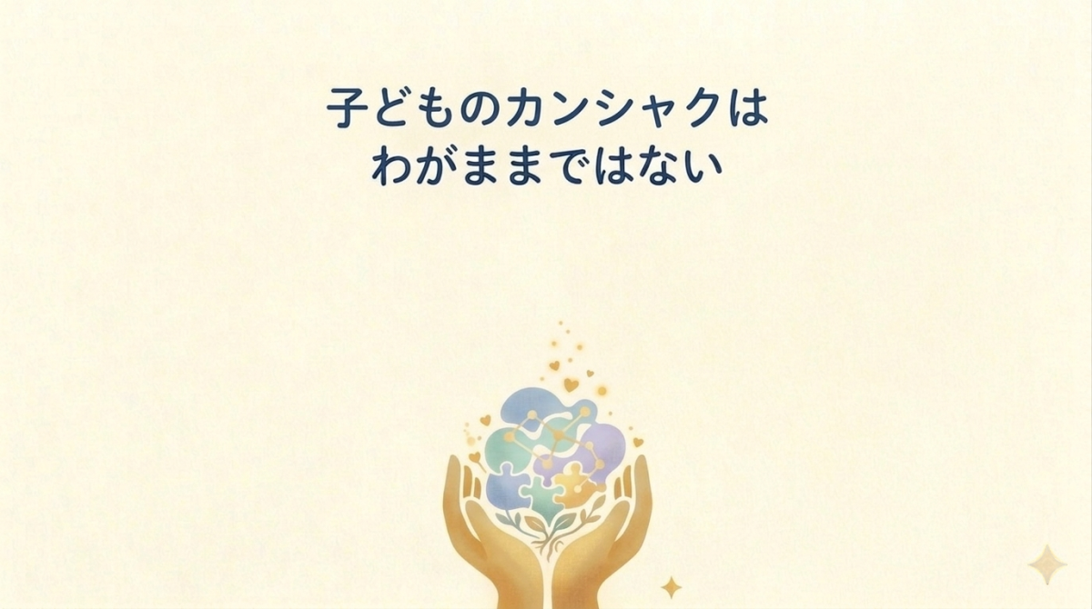 子どもの癇癪はわがままではない｜原因と関わり方を大阪の療育現場からお伝えします