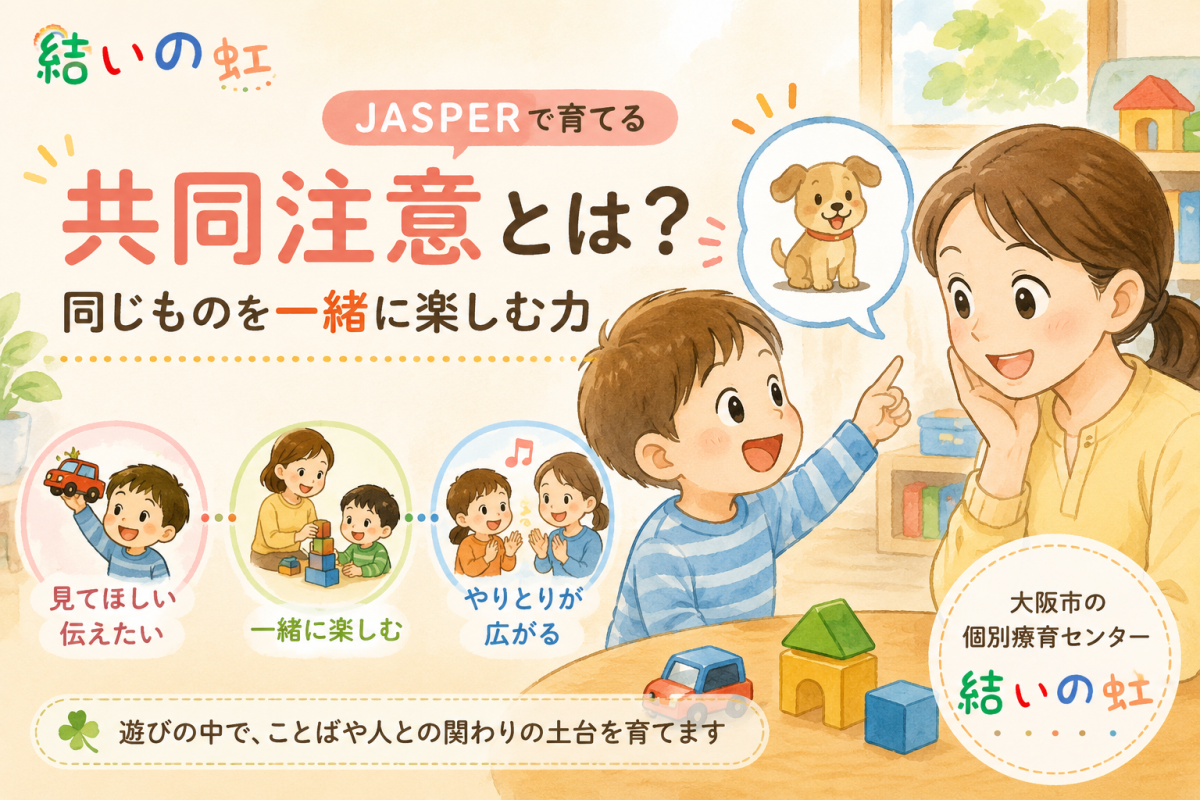 共同注意とは?JASPERで育てる「同じものを一緒に楽しむ力」