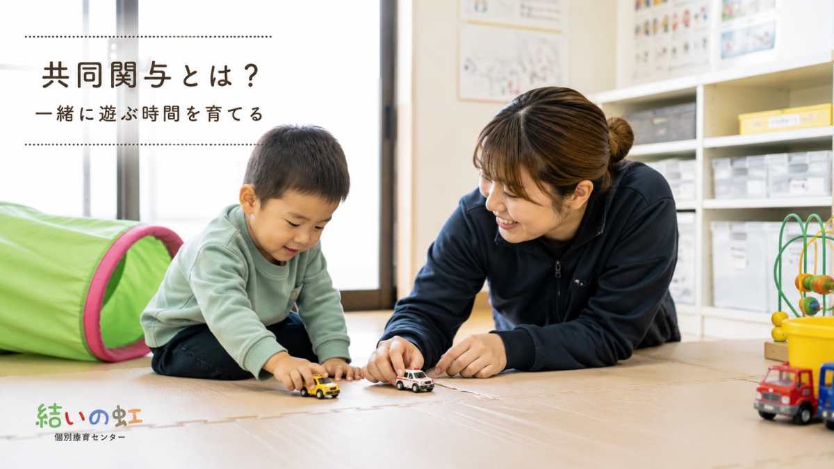 共同関与とは?「一緒に遊びが続かない」子への関わり方|JASPERのEngagementをやさしく解説