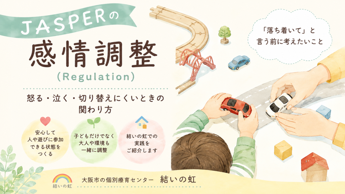 JASPERの感情調整（Regulation）とは？怒る・泣く・切り替えにくいときの関わり方
