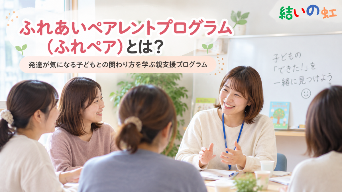 ふれあいペアレントプログラム（ふれペア）とは？