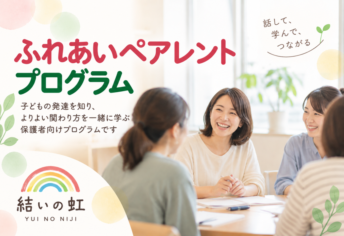 【参加者募集】ふれあいペアレントプログラムを開催します
