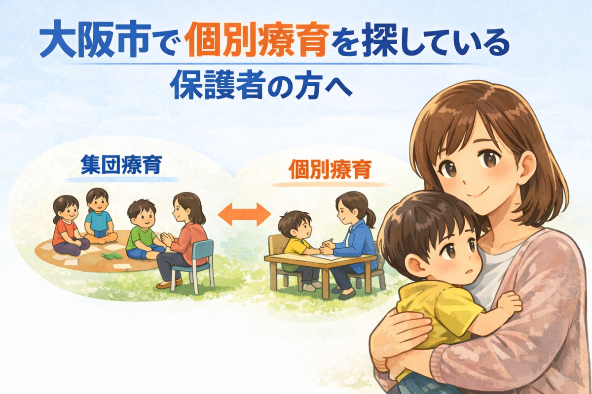 大阪市で個別療育を探している保護者の方へ|後悔しない療育の選び方