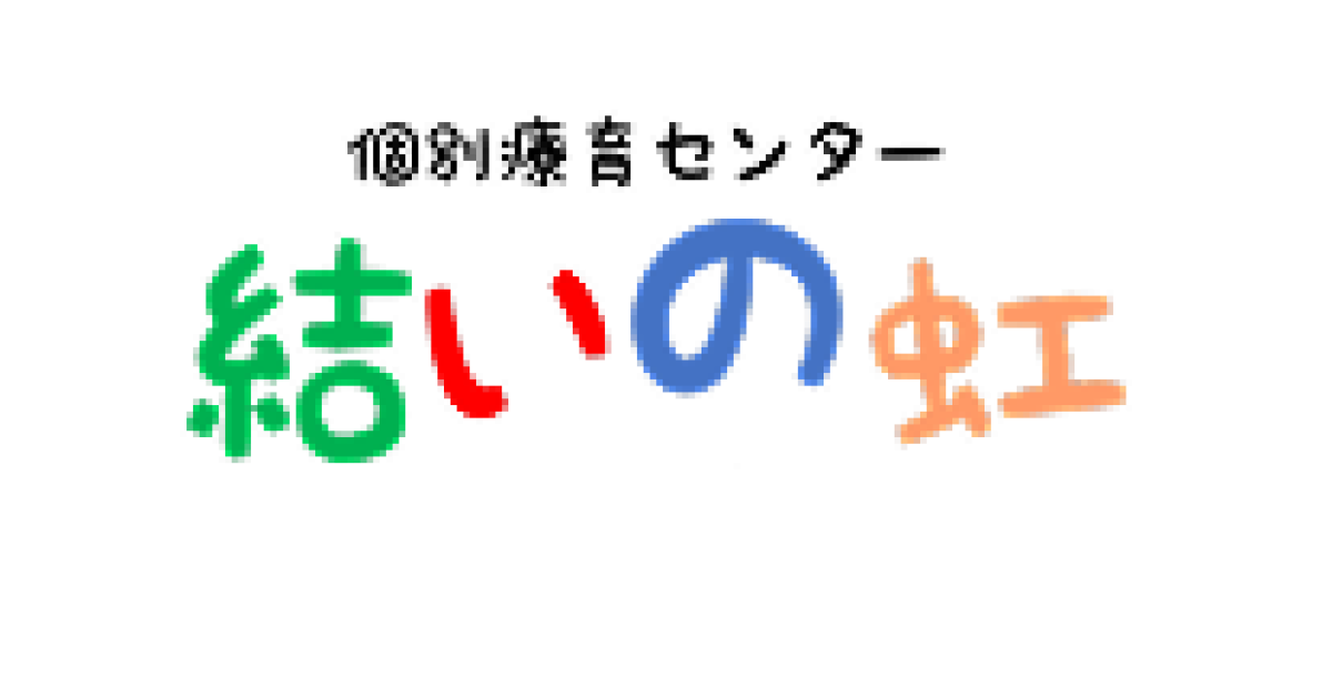 個別療育センター 結いの虹