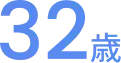 32歳