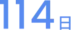 114日